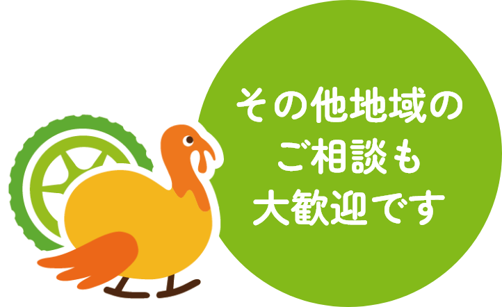 その他地域のご相談も大歓迎です