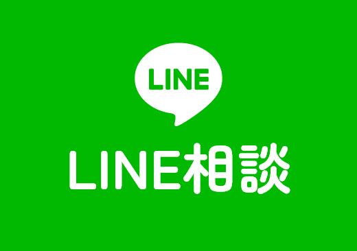 LINE相談