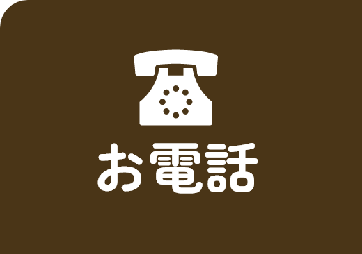 お電話