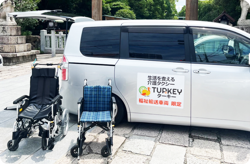介護タクシーターキーが選ばれる理由3